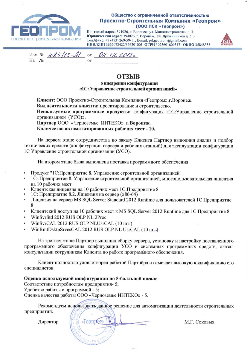 Отзыв проектно-строительной компании "Геопром" о внедрении конфигурации "1С:Управление строительной организацией"